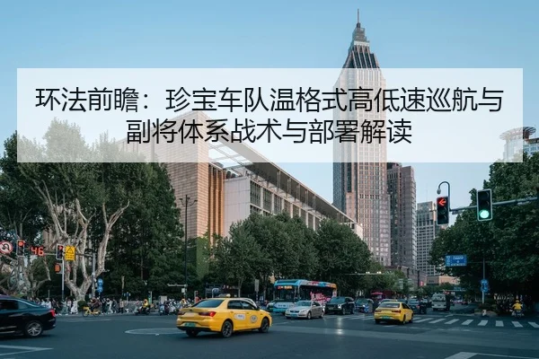 环法前瞻：珍宝车队温格式高低速巡航与副将体系战术与部署解读