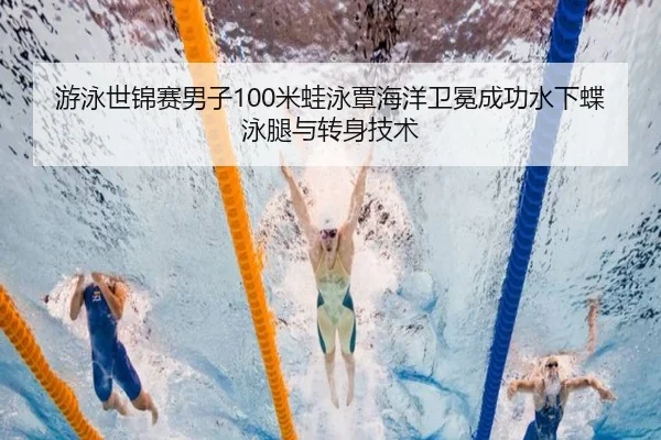 you-yong-shi-jin-sai-nan-zi-mi-wa-yong-tan-hai-yang-wei-mian-cheng-gong-shui-xia-die-yong-tui-yu-zhuan-shen-ji-shu-2-480.jpg