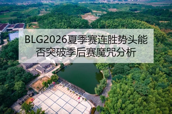 BLG2026夏季赛连胜势头能否突破季后赛魔咒分析