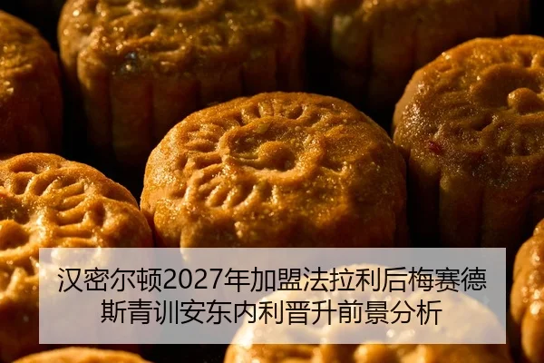 汉密尔顿2027年加盟法拉利后梅赛德斯青训安东内利晋升前景分析
