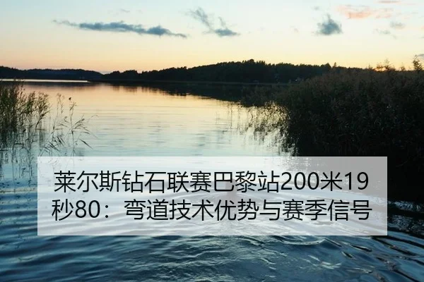 lai-er-si-zuan-shi-lian-sai-ba-li-zhan-mi-miao-wan-dao-ji-shu-you-shi-yu-sai-ji-xin-hao-2-159.jpg