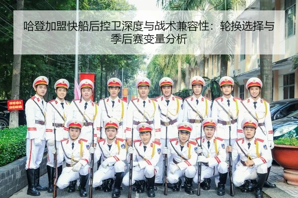 ha-deng-jia-meng-kuai-chuan-hou-kong-wei-shen-du-yu-zhan-shu-jian-rong-xing-lun-huan-xuan-ze-yu-ji-hou-sai-bian-liang-3-788.jpg