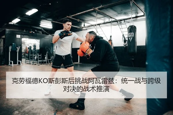 ke-lao-fu-de-si-peng-si-hou-tiao-zhan-a-wa-lei-zi-tong-yi-zhan-yu-kua-ji-dui-jue-de-zhan-shu-tui-yan-2-525.jpg