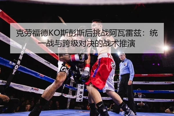 ke-lao-fu-de-si-peng-si-hou-tiao-zhan-a-wa-lei-zi-tong-yi-zhan-yu-kua-ji-dui-jue-de-zhan-shu-tui-yan-3-849.jpg